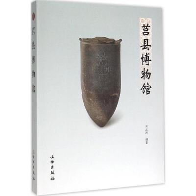 莒县博物馆  9787501043507
