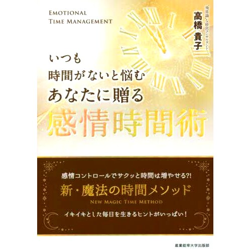 预订 いつも時間がないと悩むあなたに贈る感情時間術 感情コントロールでサクッと時間は増やせる?!新・魔法の時間メソッド 情绪