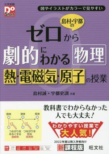 [预订]島村・宇都のゼロから劇的にわかる物理熱・電磁気・原子の授業 図やイラ 9784010345580 书籍/杂志/报纸 原版其它 原图主图