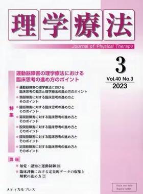 [预订]理学療法 Journal of Physical Therapy 第40巻第3号(2023年3月) 9784910614243
