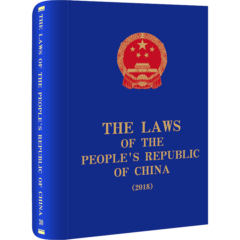 中华人民共和国法律汇编(2018)  9787519766474