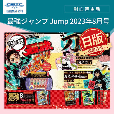 最强JUMP2023年8月号