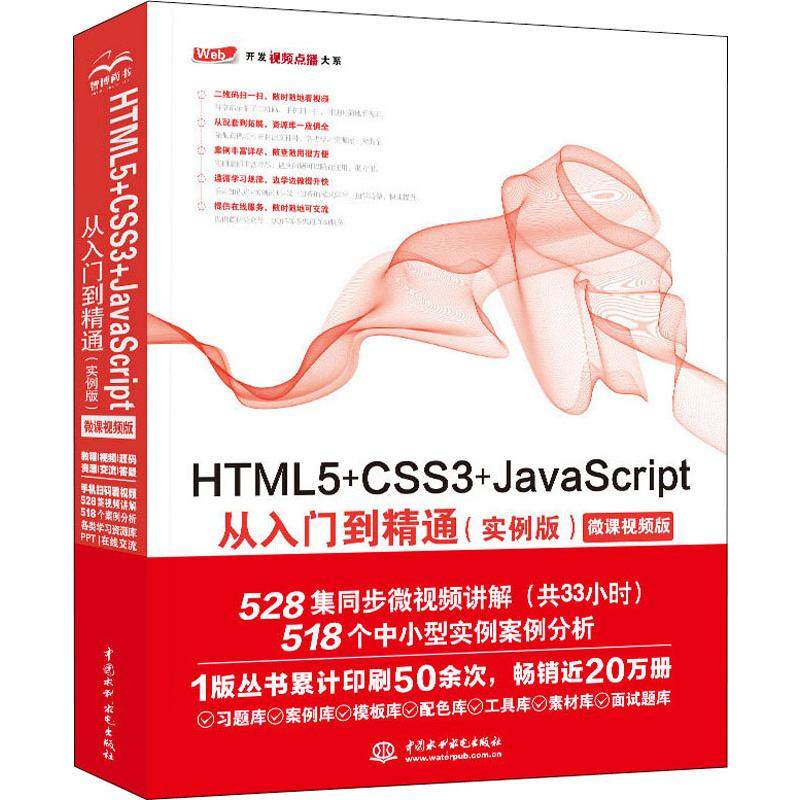 HTML5+CSS3+JavaScript从入门到精通(实例版) Web开发视频点播大系  9787517077176