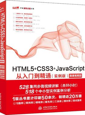 HTML5+CSS3+JavaScript从入门到精通(实例版) Web开发视频点播大系  9787517077176
