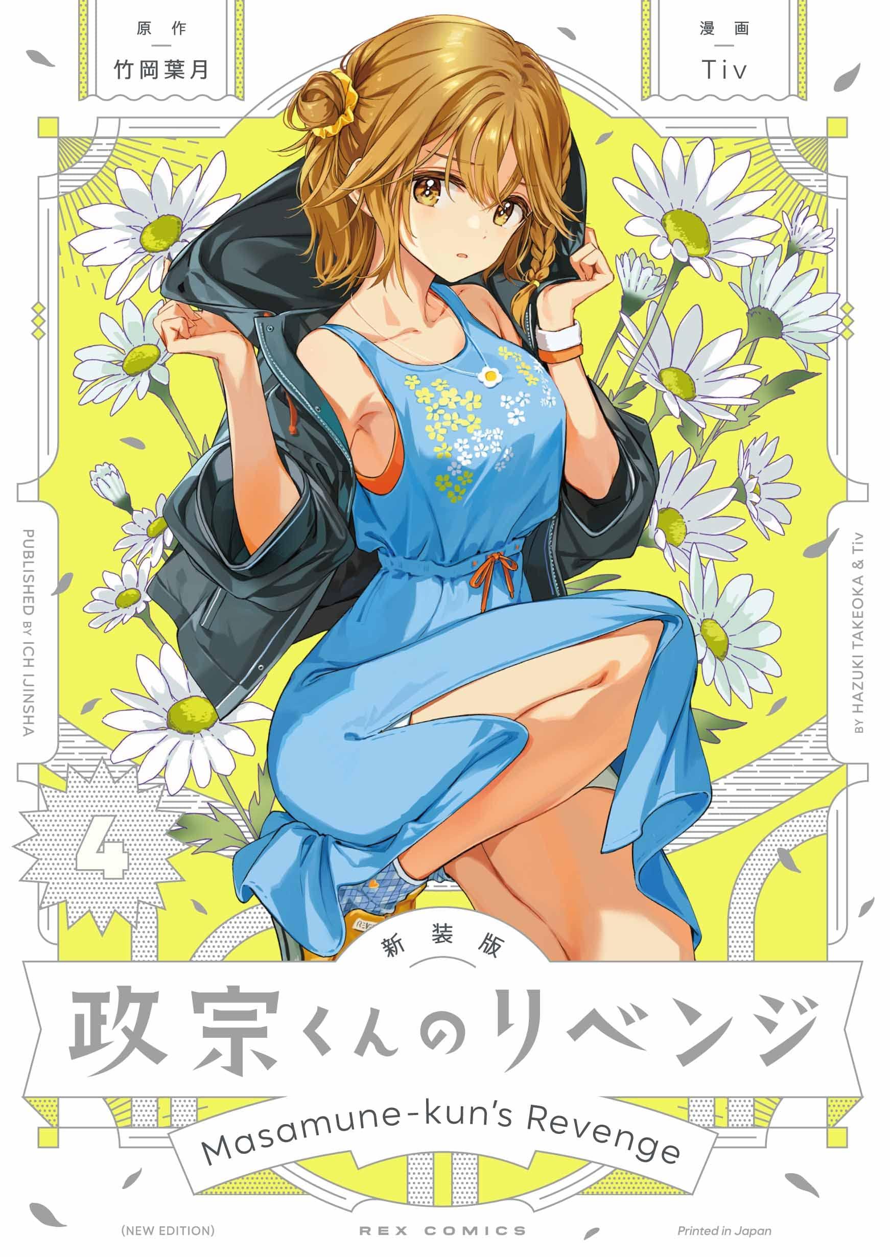 政宗君的复仇4新装版
