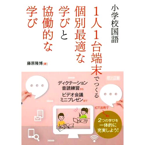 预订 小*国語1人1台端末でつくる個別*適な学びと協働的な学び 用一个终端为每种小学语言进行个人*学习和协作学习: 978418