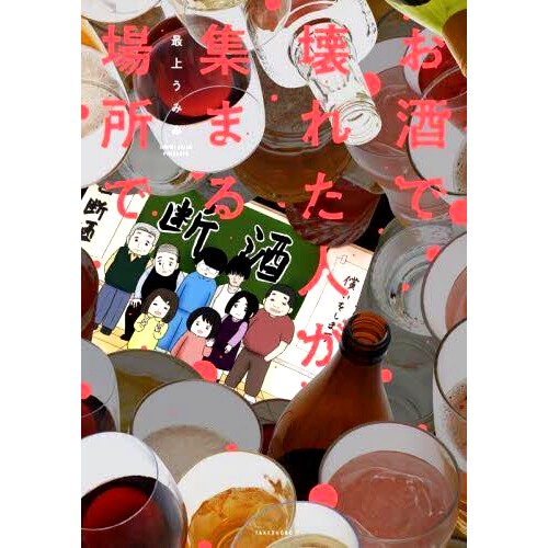 预订 お酒で壊れた人が集まる場所で 被酒精伤害过的人聚集的地方。: 9784801930841