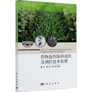 作物连作障碍成因及调控技术原理  9787030664341