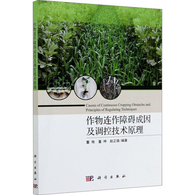 作物连作障碍成因及调控技术原理  9787030664341