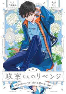 现货 政宗君的复仇 6 新装版 漫画 日文原版 政宗くんのリベンジ
