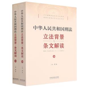 中华人民共和国刑法立法背景与条文解读 上下根据刑法修正 9787521616378