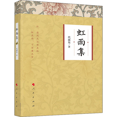 虹雨集  9787010221748