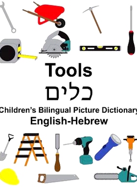 预订 English-Hebrew Tools Children’s Bilingual Picture Dictionary: 9781985882096