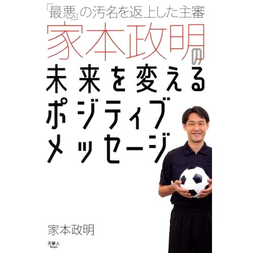 预订 「*悪」の汚名を返上した主審家本政明の未来を変えるポジティブメッセージ 一个积极的信息将改变主裁判本正明的未来，他已