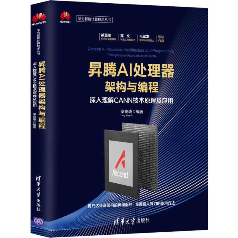 昇腾AI处理器架构与编程 深入理解CANN技术原理及应用  9787302534525