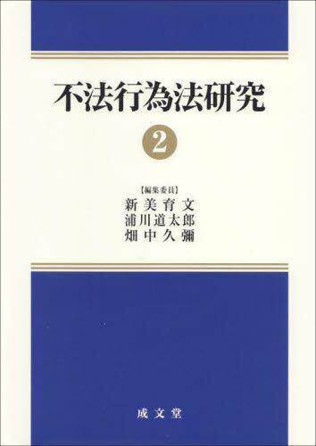 [预订]不法行為法研究 2 9784792327736