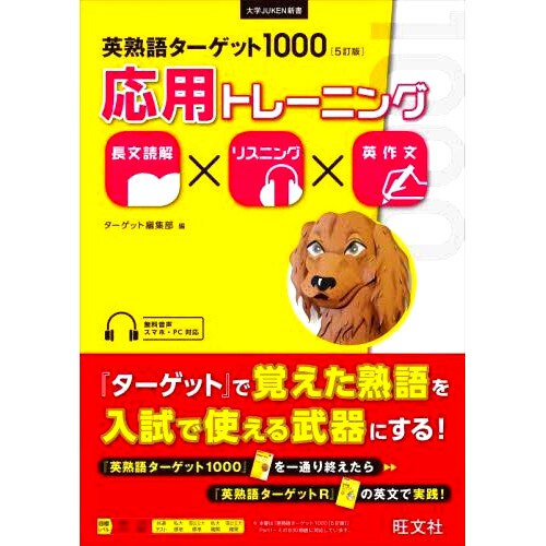 预订 英熟語ターゲット1000〈5訂版〉応用トレーニング 長文読解×リスニング×英作文 英语成语Target 1000（第五版）应用训练长