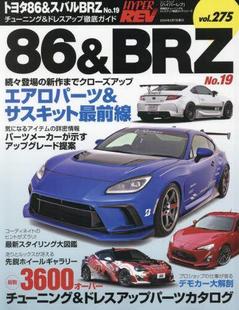 vol.275 車種別チューニング&ドレスアップ徹底ガイドシリーズ No.19 トヨタ86&スバルBRZ 预订