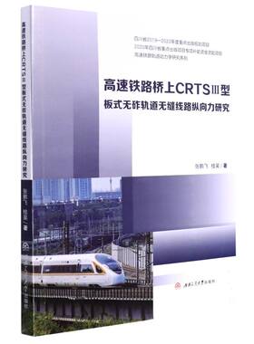 高速铁路桥上CRTSⅢ型板式无砟轨道无缝线路纵向力研究  9787564383886