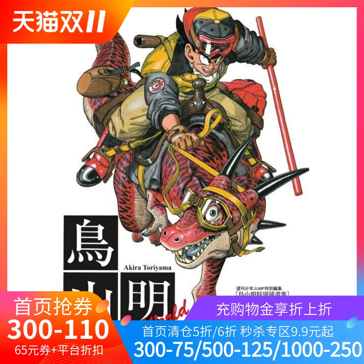 鸟山明画集台版东立出版社