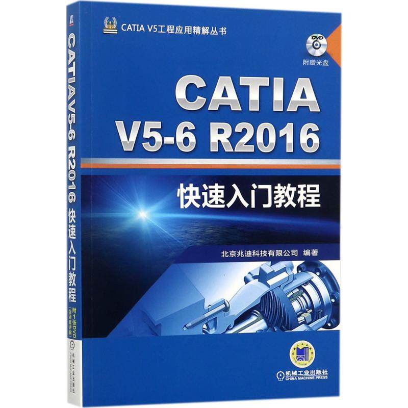 CATIA V5-6R2016快速入门教程  9787111578130
