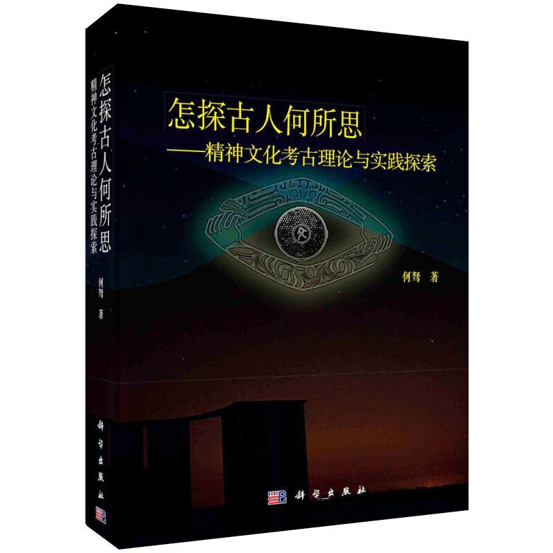 怎探古人何所思——精神文化考古理论与实践探索 9787030449436