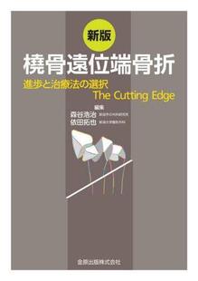 新版 Cutting 進歩と治療法 9784307251662 橈骨遠位端骨折 Edge 選択The 预订