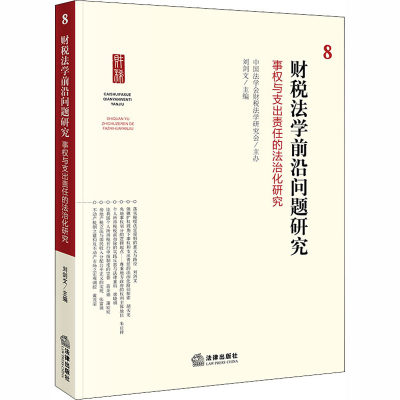 财税法学前沿问题研究 8 事权与支出责任的法治化研究  9787519727512