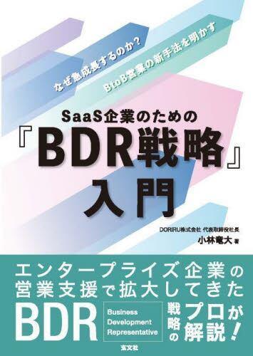 [预订]SaaS企業のための『BDR戦略』入門 なぜ急成長するのか?BtoB営業の新手法を明 9784905937920