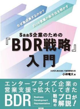 [预订]SaaS企業のための『BDR戦略』入門 なぜ急成長するのか?BtoB営業の新手法を明 9784905937920