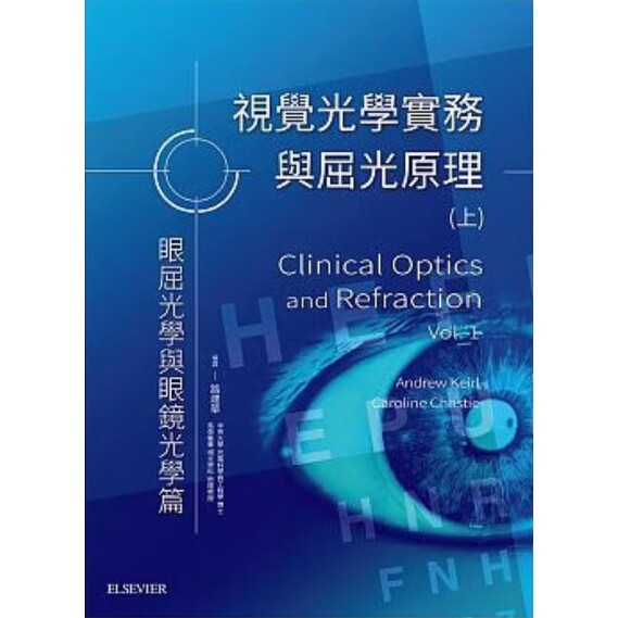 视觉光学实务与屈光原理. 下, 隐形眼镜及其视力矫正应用篇: 9789869548557