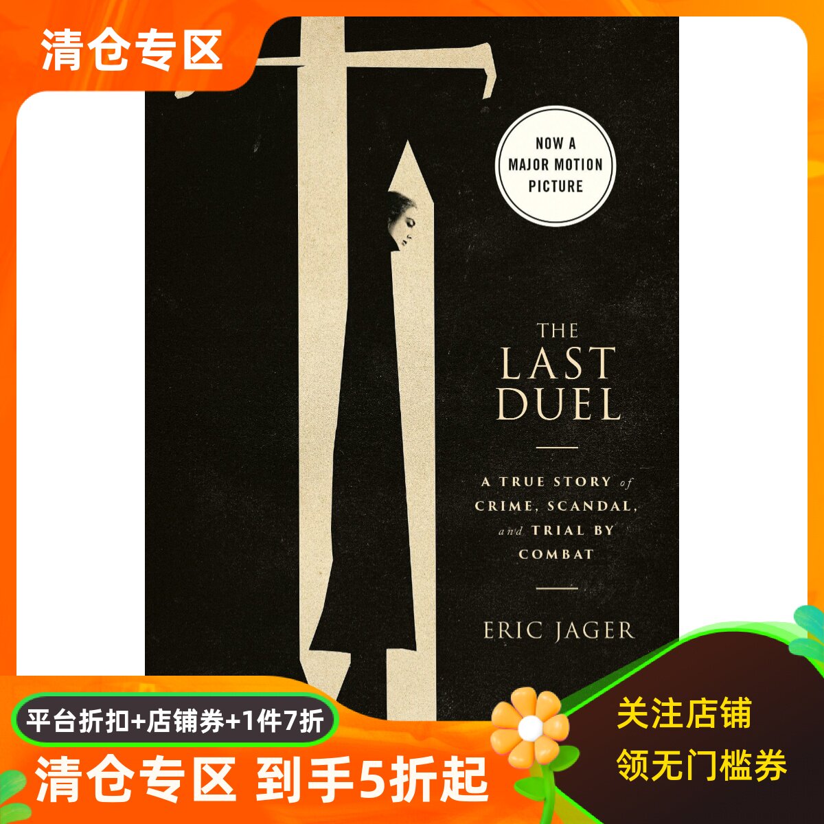 The Last Duel 电影原著 雷德利·斯科特指导 本·阿弗莱克 马特·达蒙主演 英文原版 Eric Jager *后的决斗