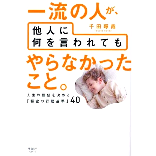 人生の価値を決める「秘密の行動基準」40