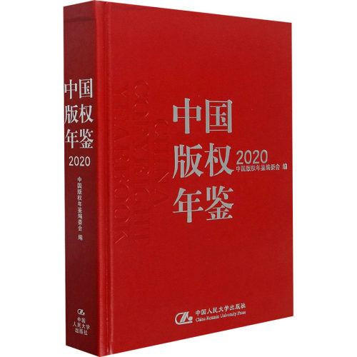 中国版权年鉴 2020  9787300290287