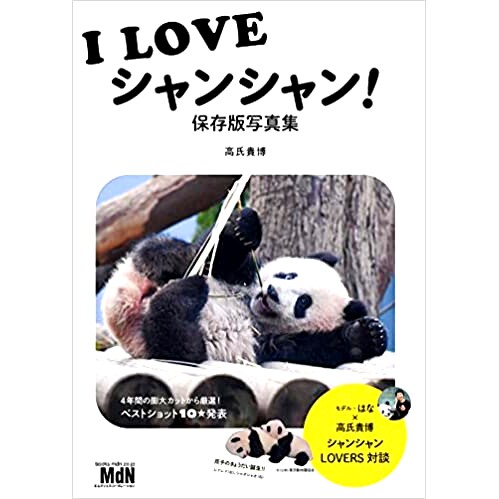 现货 I LOVE シャンシャン!熊猫香香 保存版写真集,我爱香香 保存版摄影集 日文原版进口图书 高氏 貴博