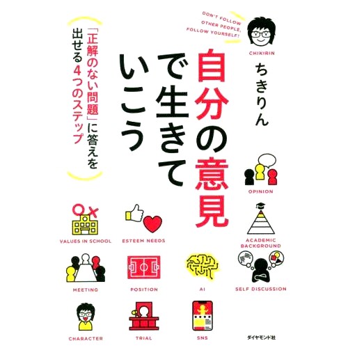 预订 自分の意見で生きていこう 「正解のない問題」に答えを出せる4つのステップ 让我们以自己的观点生活 4个步骤来回答“没有正