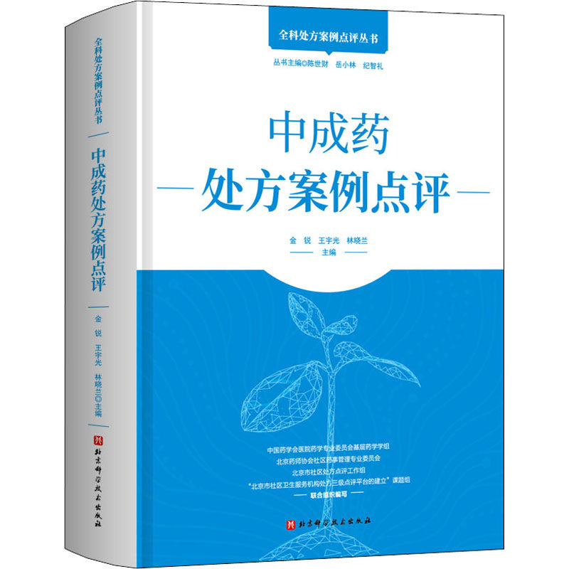 中成药处方案例点评  9787571405878