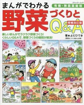 [预订]まんがでわかる野菜づくりとQ&A 有機・無農薬栽培 増補改訂版 9784834777635