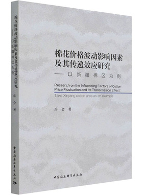 棉花价格波动影响因素及其传递效应研究——以新疆棉区为 9787520385121