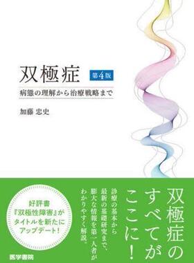 [预订]双極症 病態の理解から治療戦略まで 第4版 9784260052948