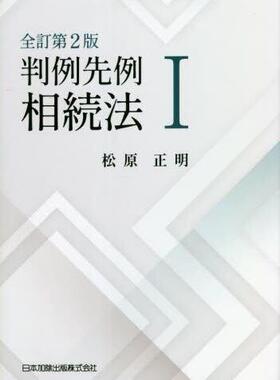 [预订]判例先例相続法 1 全訂第2版 9784817848352