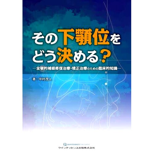 预订 その下顎位をどう決める? 全顎的補綴修復治療・矯正治療のための臨床的知識 全颌修复和正畸*的临床知识如何确定下颌位置