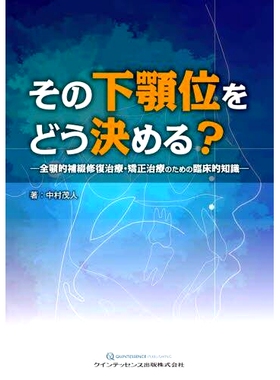 预订 その下顎位をどう決める? 全顎的補綴修復治療・矯正治療のための臨床的知識 全颌修复和正畸*的临床知识如何确定下颌位置