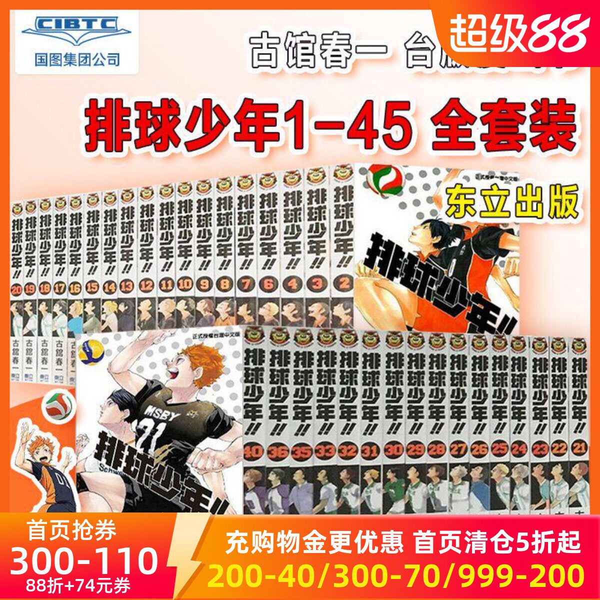 排球少年1-45 套装全 再版漫画 古馆春一 台版漫画书 东立出版 国图引进