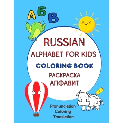 预订 Russian Alphabet For Kids Coloring Book: Learning Russian For Kids and Toddlers (Coloring, New Russian Words, Pronu