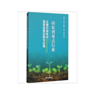 山东省重点行业土壤污染状况调查成果实践与应用