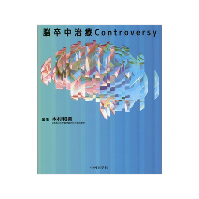[预订]脳卒中治療Controversy 9784498328969
