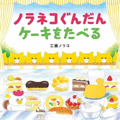 现货 日语启蒙绘本 野猫军团吃蛋糕 工藤纪子 ノラネコぐんだん ケーキをたべる日文原版
