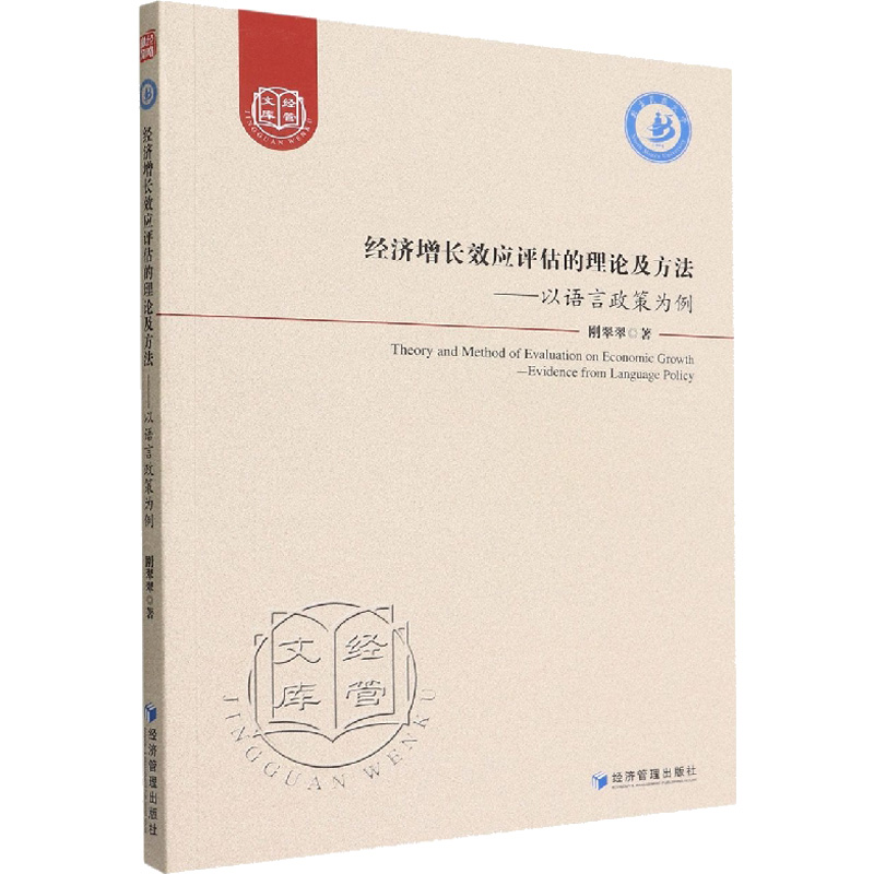 经济增长效应评估的理论及方法:以语言政策为例  9787509683446 书籍/杂志/报纸 各部门经济 原图主图