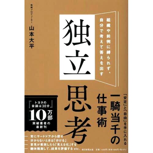预订 独立思考 組織や前例に縛られず、自分で考えて答えを出す 独立思考：独立思考并得出答案，不受组织或先例的束缚。: 9784023